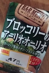 SCバルメニューブロツコリーアーリオオーリオ12g