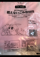 稲城市 ごみ袋 燃えないごみ 中袋 10枚