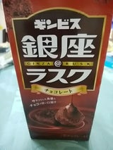 ギンビス 銀座@ラスクチョコ 箱 60g