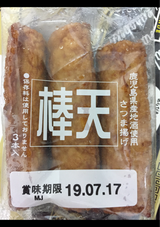 博多魚嘉 棒天 3本