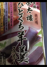 榮太樓 ひとくち羊羹 5本