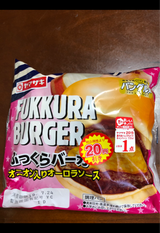 ふっくらバーガー(オニオン入りオーロラソース)