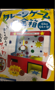 アーテック クレーンG貯金箱 056962の商品写真