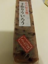 三宝良庵 手作りういろう金つば 1本