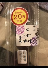 五条庵 和心 くず餅 4個