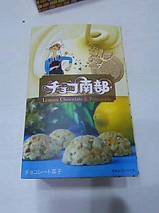 小松製菓　チョコ南部レモン＆パイン　１０個のレビュー画像