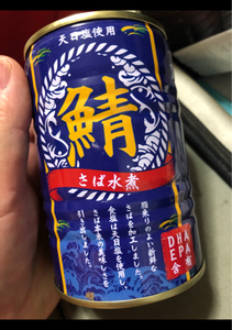 巨林　フォレお徳用サバ水煮缶　４００ｇのレビュー画像
