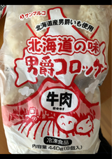 サンマルコ 北海道の味男爵コロッケ牛肉 55g×8