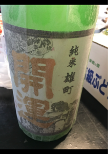 開運 純米 雄町 瓶 1.8L