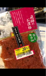 飛騨 飛騨赤かぶ茶漬 120g