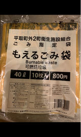平取町 ごみ指定袋もえるごみ 40L