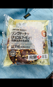 リングドーナツ（チョコ＆アーモンド）飛騨高原牛乳入の商品写真