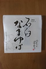 丹沢大山 石臼なまゆば 1本