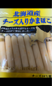 千代田食品　北海道産チーズ入かまぼこ　９６ｇのレビュー画像