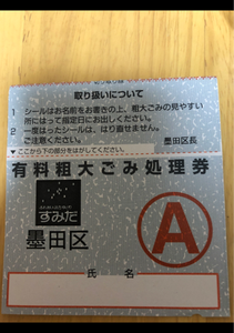 東京都墨田区　有料粗大ごみ処理券Ａ　１枚のレビュー画像