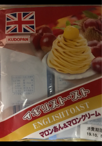 工藤　イギリストーストマロンあん＆マロンクリームの商品写真