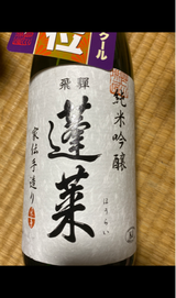 蓬莱 純米吟醸 家伝手造り 1.8L