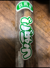 マルクリ ごぼう L