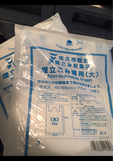 佐久市 家庭ごみ袋埋立ごみ用大 10枚