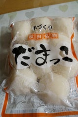 渡辺 手造り・だまっこ 10粒