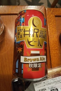 軽井沢高原ビール　２０１８秋　缶　３５０ｍｌのレビュー画像