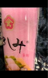 ヤマタケ さしみ蒲鉾(赤) 155g