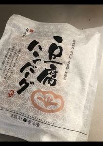 梅の花　豆腐ハンバーグ　５５ｇ×５のレビュー画像