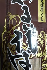 みうら 蔵王山芋そば 250g