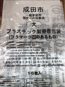 エバーＧＦ　成田市ごみ袋プラスチック　大のレビュー画像