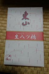 東山生八ツ橋ニッキ・抹茶詰合せ