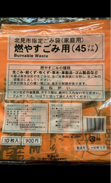 北見市 北見市指定ごみ袋