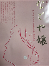 桃の館 なごや嬢 30個