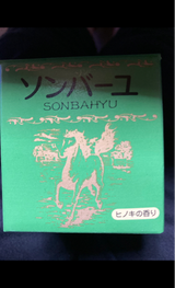 ソンバーユ ヒノキ 75ml