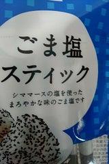 真誠 ごま塩スティック 2.8g×12