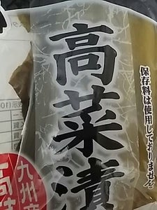 水車　九州産高菜漬　１６０ｇのレビュー画像