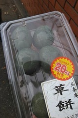 五条庵 草餅 8個