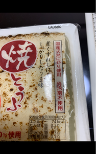 湯乃谷　越後焼き豆腐　３００ｇのレビュー画像