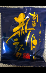 マルカワ 胡麻新月 ラスクのレビュー画像