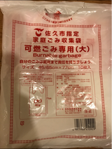 佐久市 可燃ごみ袋大 10枚