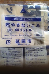 延岡市 燃やさないごみ袋 大(40L)