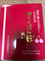 後藤屋 さくらんぼカレー レトルト 200g