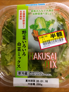 サークルツー　野菜いろいろ白菜ミックス　２５０ｇのレビュー画像