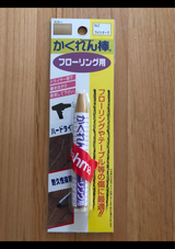 建築の友 かくれん棒 フローリング用 FB-02