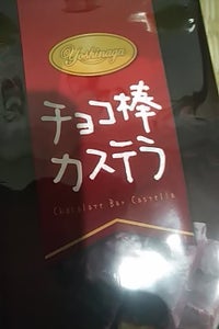 吉永　チョコ棒カステラ　１２本のレビュー画像