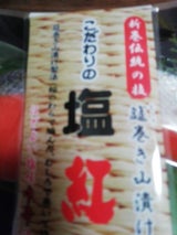 塩釜 塩紅鮭筵巻き山漬け 中辛