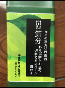 節分 わらび餅とお豆の切れてる和ロール(濃い茶)