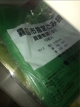 霧島市 指定ごみ袋資源ごみ小 10P