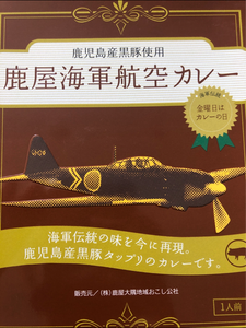 鹿屋 海軍航空カレー 黒豚 210g