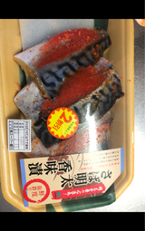 かねすえ さば明太