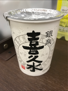 喜久水　パーソナルカップ　１８０ｍｌのレビュー画像